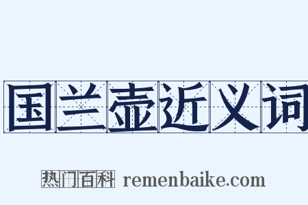 国兰壶近义词是什么意思的图片